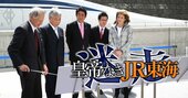 JR東海の故・葛西名誉会長が国鉄改革三銃士の「他の2人と袂を分けた」決定的理由