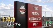 TSMCの工場投資“米国シフト”は東京エレクトロンに「逆風」か？トランプ関税で日米の半導体製造装置が正面衝突へ