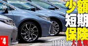 車両保険の常識をぶち壊す新商品をi-SMAS少額短期保険が投入、衝撃の中身とは？