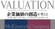 M&Aで企業価値を最大化するためにマッキンゼーが考える買収後のポイントとは?