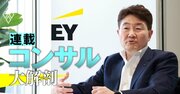 EYコンサルが「グローバル」に軸足!?デロイト出身社長が明かす、デロイトやPwCとの差別化戦略