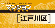 【江戸川区】災害に強いマンションランキング・ベスト10