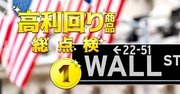 米NYダウ平均3万ドルの大台突破、それでも米国株投資が狙い目の理由