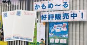 「かもめーる」今夏の売れ行きが“西高東低”になっている理由