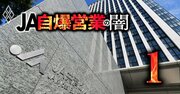 JA共済「自爆営業」報告数が多い都道府県ランキング！悪質販売横行は“第二のかんぽ生命”か