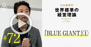 漫画『BLUE GIANT』に学ぶ起業家養成！「モチベーション3大理論」を気軽に理解【入山章栄・動画】