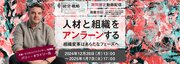 【期間限定動画】バリー・オライリー氏「人材と組織をアンラーンする ―組織改革はあらたなフェーズへ―」