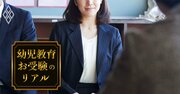 小学校受験「共働き夫婦は無理」に変化の兆し！それでも厳しい現実とは
