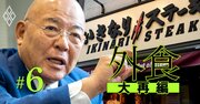 いきなり!ステーキ社長が明かす資金繰り死闘記「最初から慎重にやればよかった」