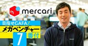 メルカリCEO「利益よりも成長」「米国で強いポジションを作る」