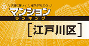 【江戸川区】災害に強いマンションランキング・ベスト10