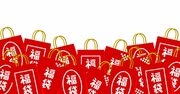 「福袋」の価格に騙されてはいけない