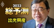 出光興産社長が断言「航空の次世代燃料に商機あり」、激動のエネルギー業界はどう動く