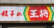 大戸屋と餃子の王将、前年実績超えは同じでも「大格差」のワケ