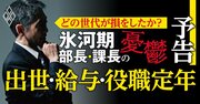 徹底取材！「年収実額・リアル待遇・会社実名」で社内の残酷な世代間格差を忖度なしで検証