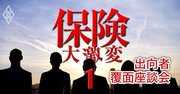 【人気特集】保険会社から代理店への現役出向者5人【覆面座談会】＆【プロ30人が“厳選”医療保険ランキング2025】