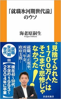 書影『「就職氷河期世代論」のウソ』（海老原嗣生　扶桑社新書、扶桑社）
