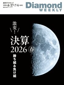 週刊ダイヤモンド 2026年6月27日・7月4日合併号