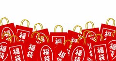 「福袋」の価格に騙されてはいけない