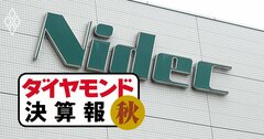 日本電産が売上高・利益「最高ラッシュ」も、社長辞任騒動の元凶・車載事業の現状は？