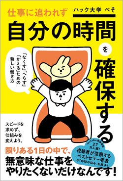 『仕事に追われず自分の時間を確保する』書影