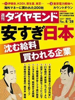 週刊ダイヤモンド8月28日号表紙