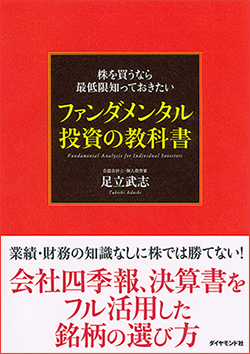 株を買うなら最低限知っておきたいファンダメンタル投資の教科書のAmazon購入ページへ