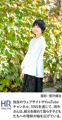 独自のウェブサイトやYouTubeチェンネル、SNSを通じて、田中さんは、親元を離れて暮らす子どもたちへの理解の輪を広げている。
