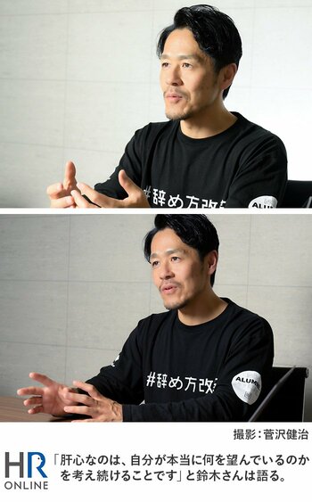 「肝心なのは、自分が本当に何を望んでいるのかを考え続けることです」と鈴木さんは語る。