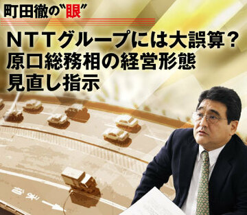 ＮＴＴグループには大誤算？原口総務相の経営形態見直し指示