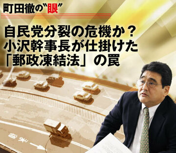 自民党分裂の危機か？小沢幹事長が仕掛けた「郵政凍結法」の罠