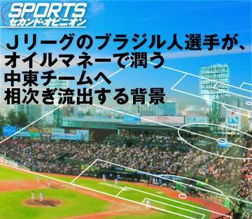 Ｊリーグのブラジル人選手が、オイルマネーで潤う中東チームへ相次ぎ流出