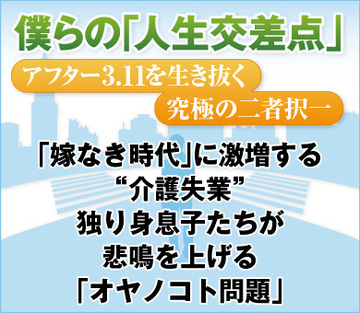「嫁なき時代」に激増する“介護失業”独り身息子たちが悲鳴を上げる「親の老後問題」