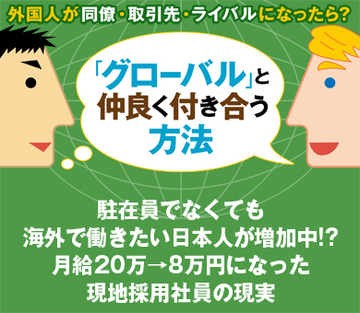 駐在員でなくても海外で働きたい日本人が増加中!?月給20万→8万円になった現地採用社員の現実