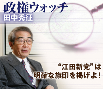“江田新党”は明確な旗印を掲げよ！