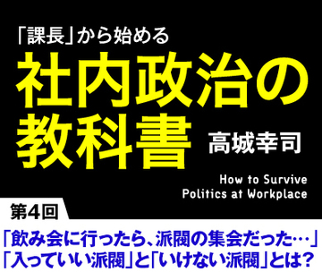 「飲み会に行ったら、派閥の集会だった…」「入っていい派閥」と「いけない派閥」とは？