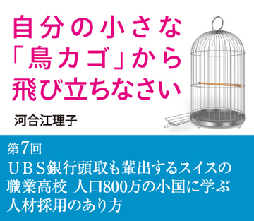 第7回ＵＢＳ銀行頭取も輩出するスイスの職業高校人口800万の小国に学ぶ人材採用のあり方