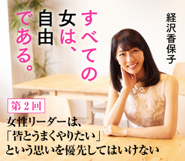 女性リーダーは、「皆とうまくやりたい」という思いを優先してはいけない
