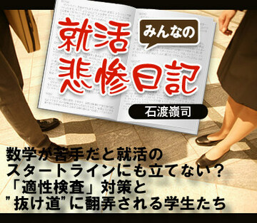 数学が苦手だと就活のスタートラインにも立てない?「適性検査」対策と“抜け道”に翻弄される学生たち