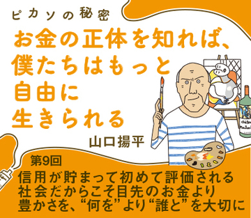 信用が貯まって初めて評価される社会だからこそ目先のお金より豊かさを、“何を”より“誰と”を大切に