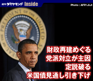 財政再建めぐる党派対立が主因定説破る米国債見通し引き下げ