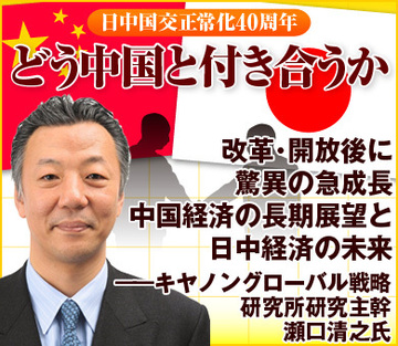 改革・開放後に驚異の急成長中国経済の長期展望と日中経済の未来――キヤノングローバル戦略研究所研究主幹　瀬口清之氏