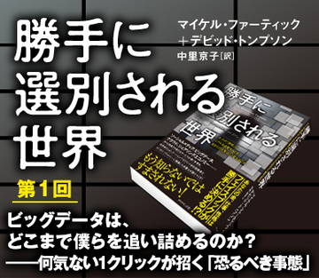ビッグデータは、どこまで僕らを追い詰めるのか？――何気ない1クリックが招く「恐るべき事態」