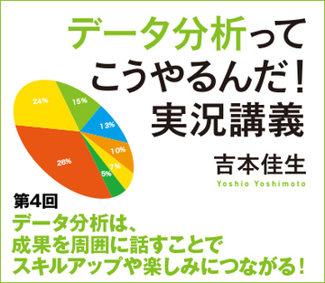 データ分析は、成果を周囲に話すことでスキルアップや楽しみにつながる！