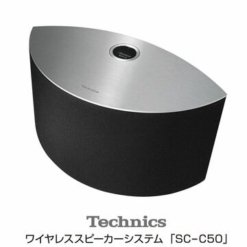 パナソニック、テクニクスのワイヤレススピーカーシステム「SC-C50」を2月22日に発売