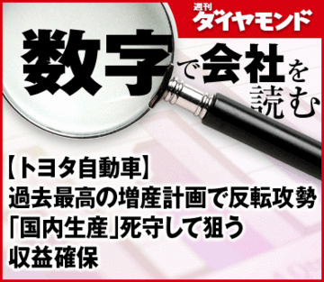 【トヨタ自動車】過去最高の増産計画で反転攻勢「国内生産」死守して狙う収益確保