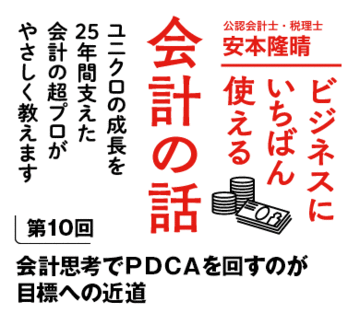 会計思考でＰＤＣＡを回すのが目標への近道