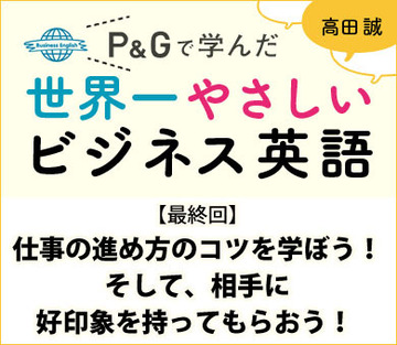 仕事の進め方のコツを学ぼう!そして、相手に好印象を持ってもらおう!