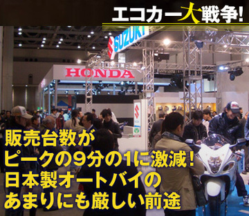販売台数がピークの9分の1に激減!日本製オートバイのあまりにも厳しい前途