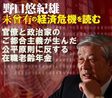 官僚と政治家のご都合主義が生んだ公平原則に反する在職老齢年金